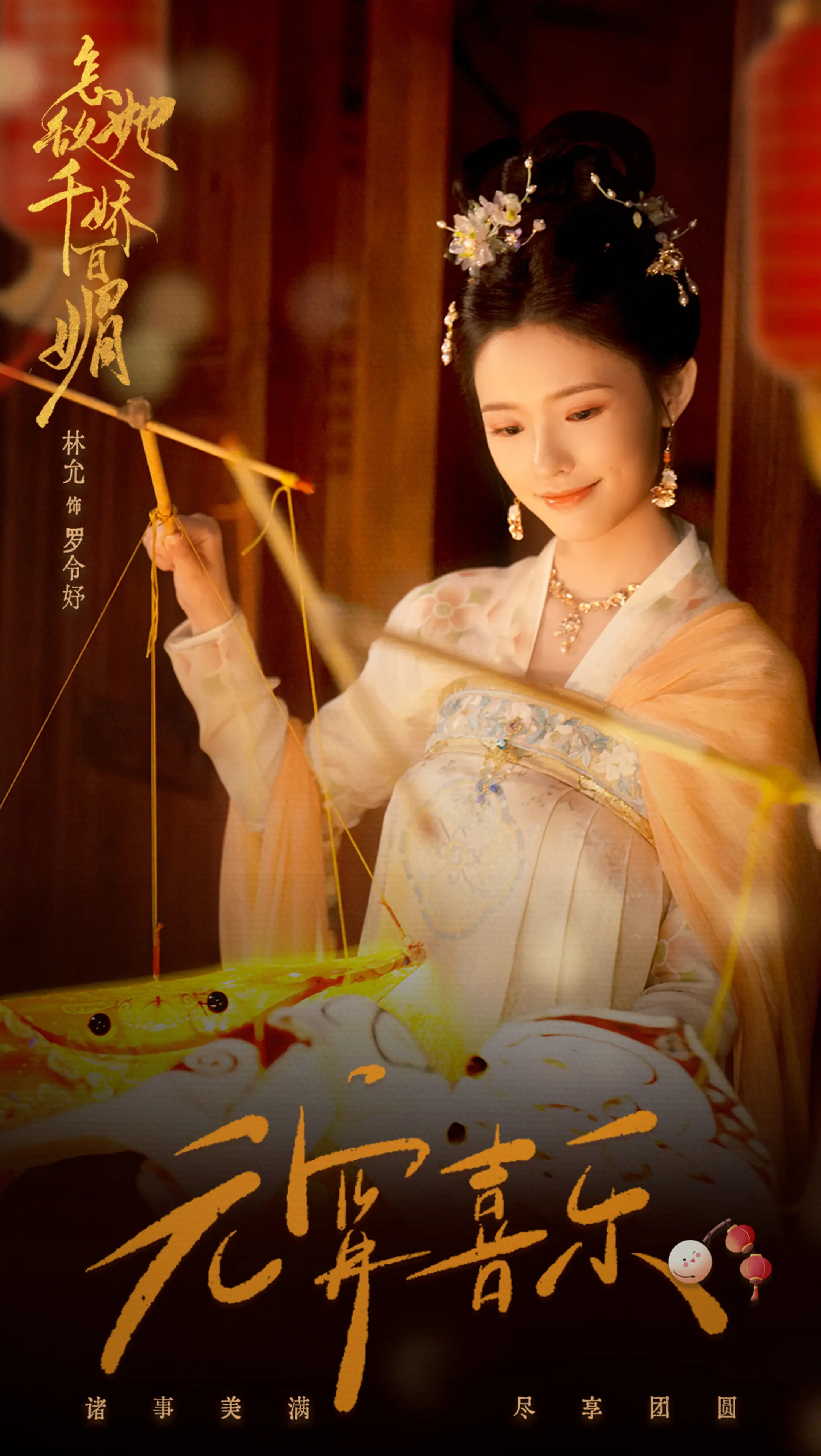 元宵喜乐🍡。