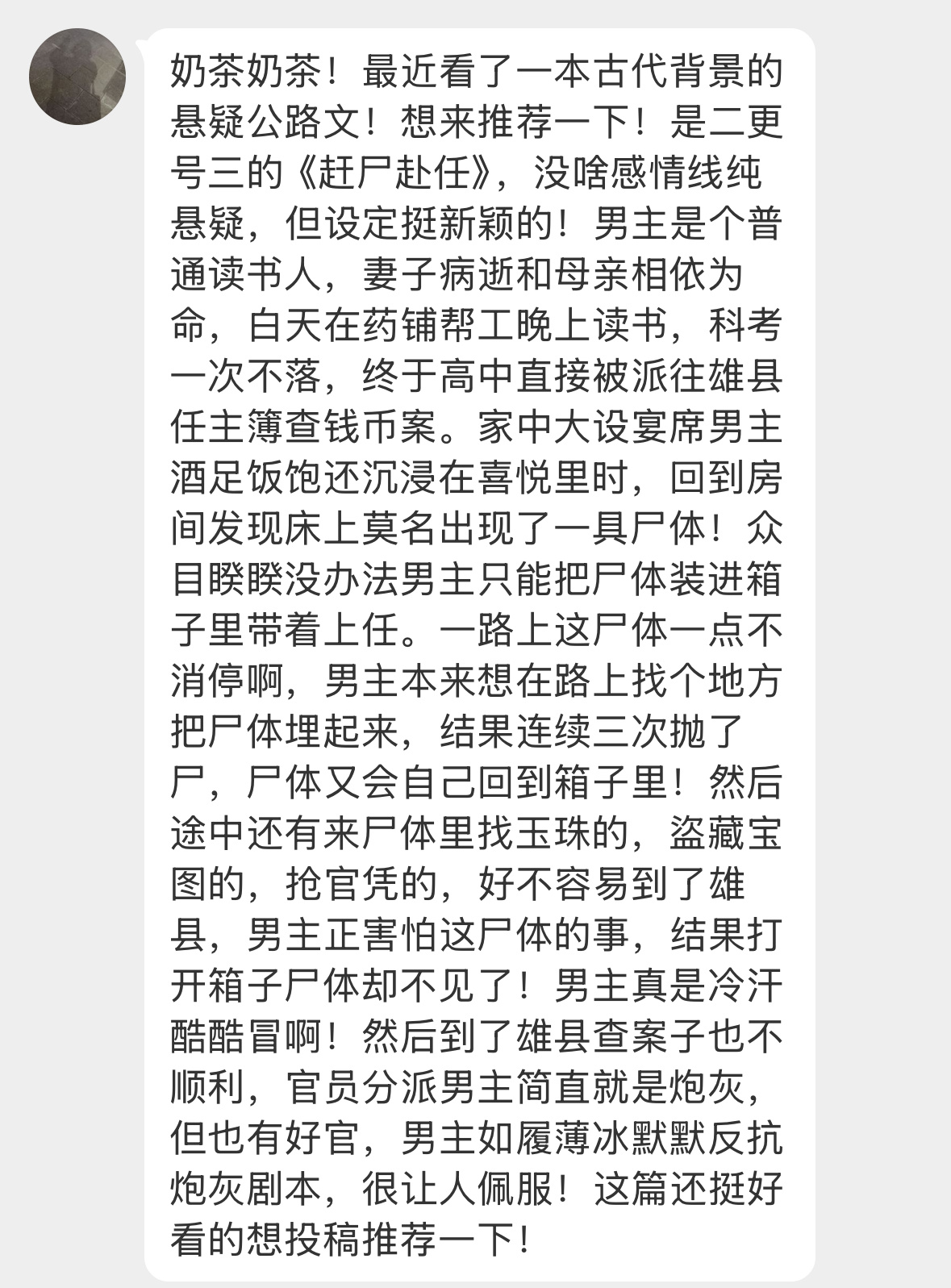 📪【姐妹推文】《赶尸赴任》二更号三奶茶奶茶！最近看了一本古代背景的悬疑公路文！