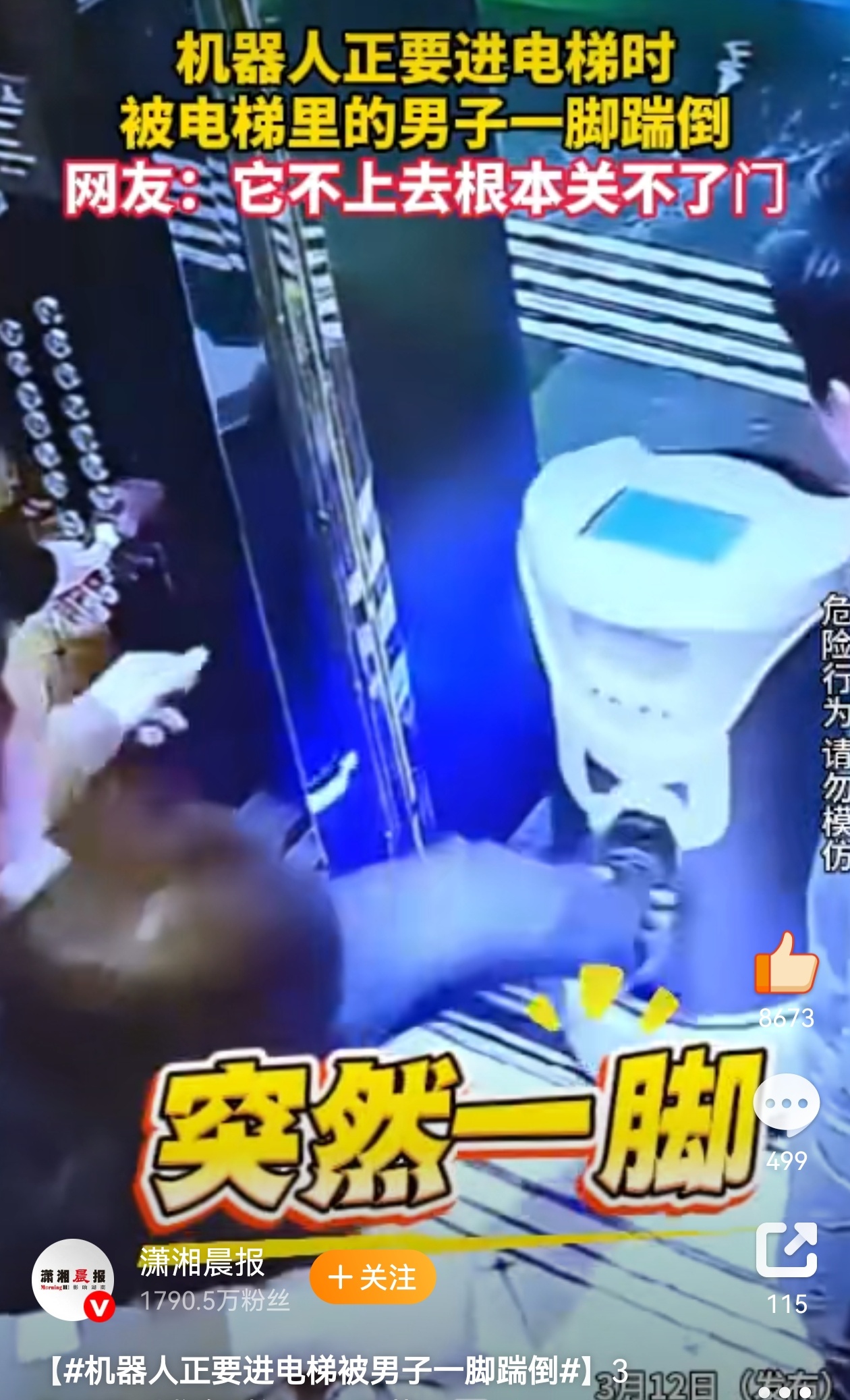 机器人正要进电梯被男子一脚踹倒 这不闲的嘛，人是咋想的呢？“赔钱，要不起不来……