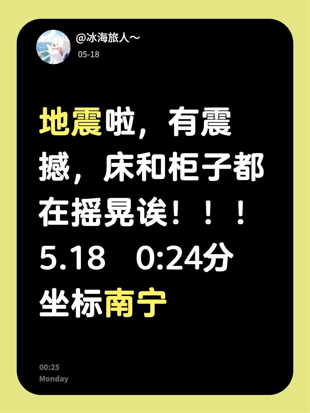 地震啦，有震撼，床和柜子都在摇晃诶！！！5.18  0:24分 坐标南宁