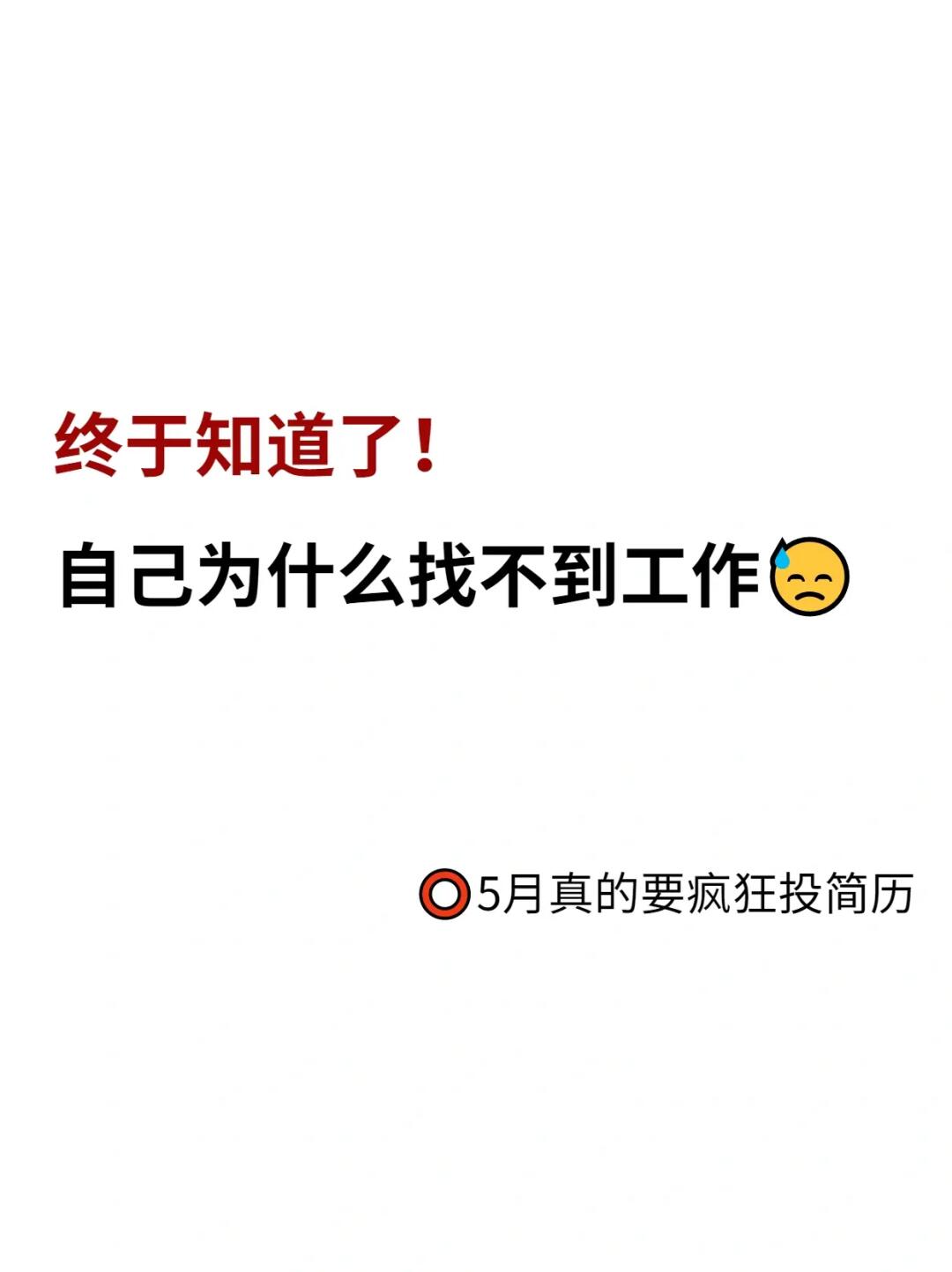 哭了😭终于知道自己为啥找不到工作了……