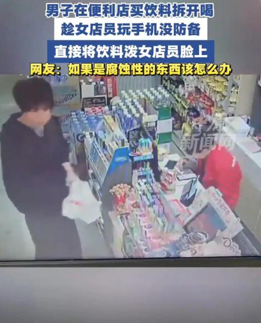 广东这事儿太气人了！一男子去便利店买饮料，付完钱拆开喝了一口，看女店员低头看手机