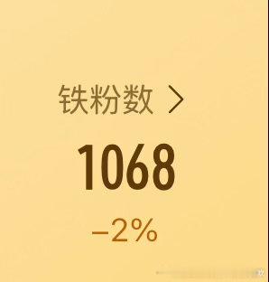 大家来帮我养个铁，铁粉变少了，刷到了动一动