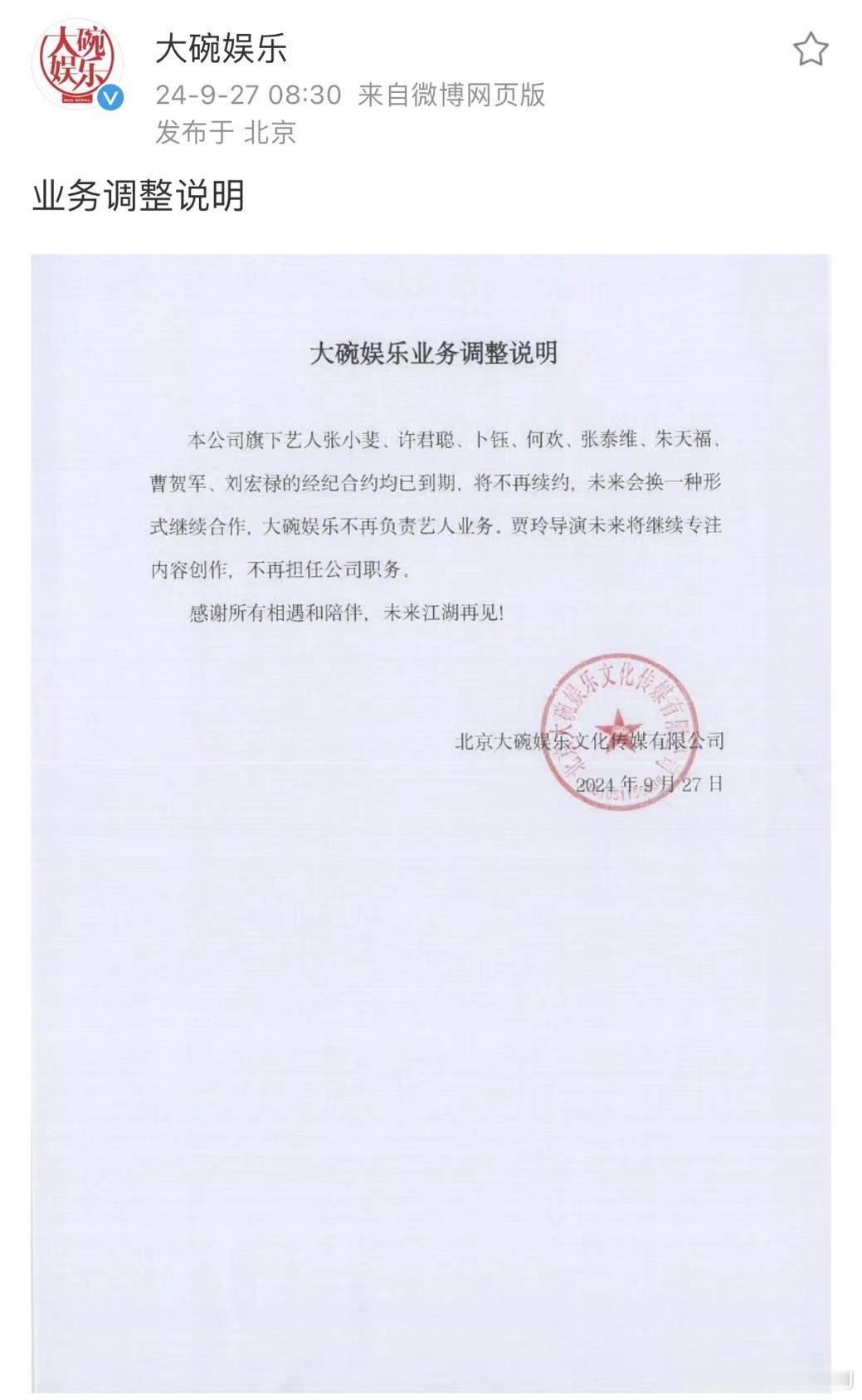 #贾玲不再担任大碗娱乐职务#大碗娱乐刚刚发业务调整说明，不再继续经纪业务。 张小