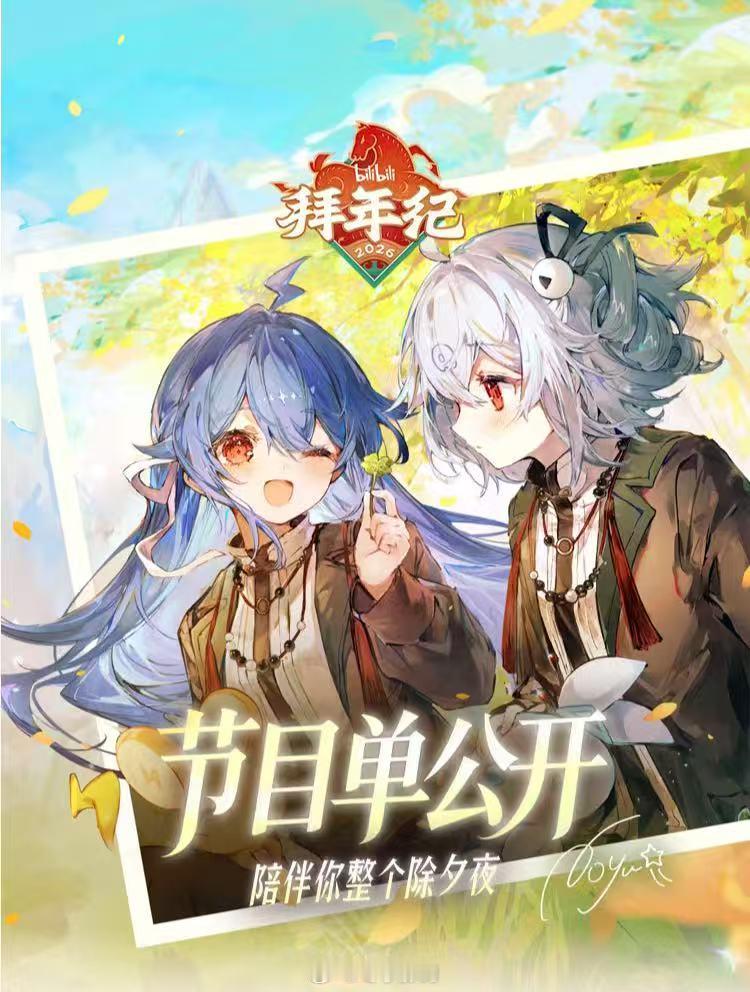 二次元春晚节目单2026拜年纪 up主整活旮旯给木这个节目名就透着一股要搞事情的