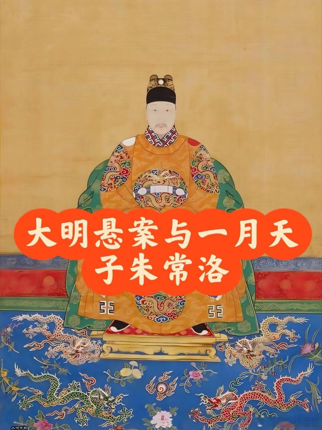 明光宗朱常洛明朝第十四位皇帝出身明朝皇室（朱翊钧长子）主要功绩：在位时间极短，仅