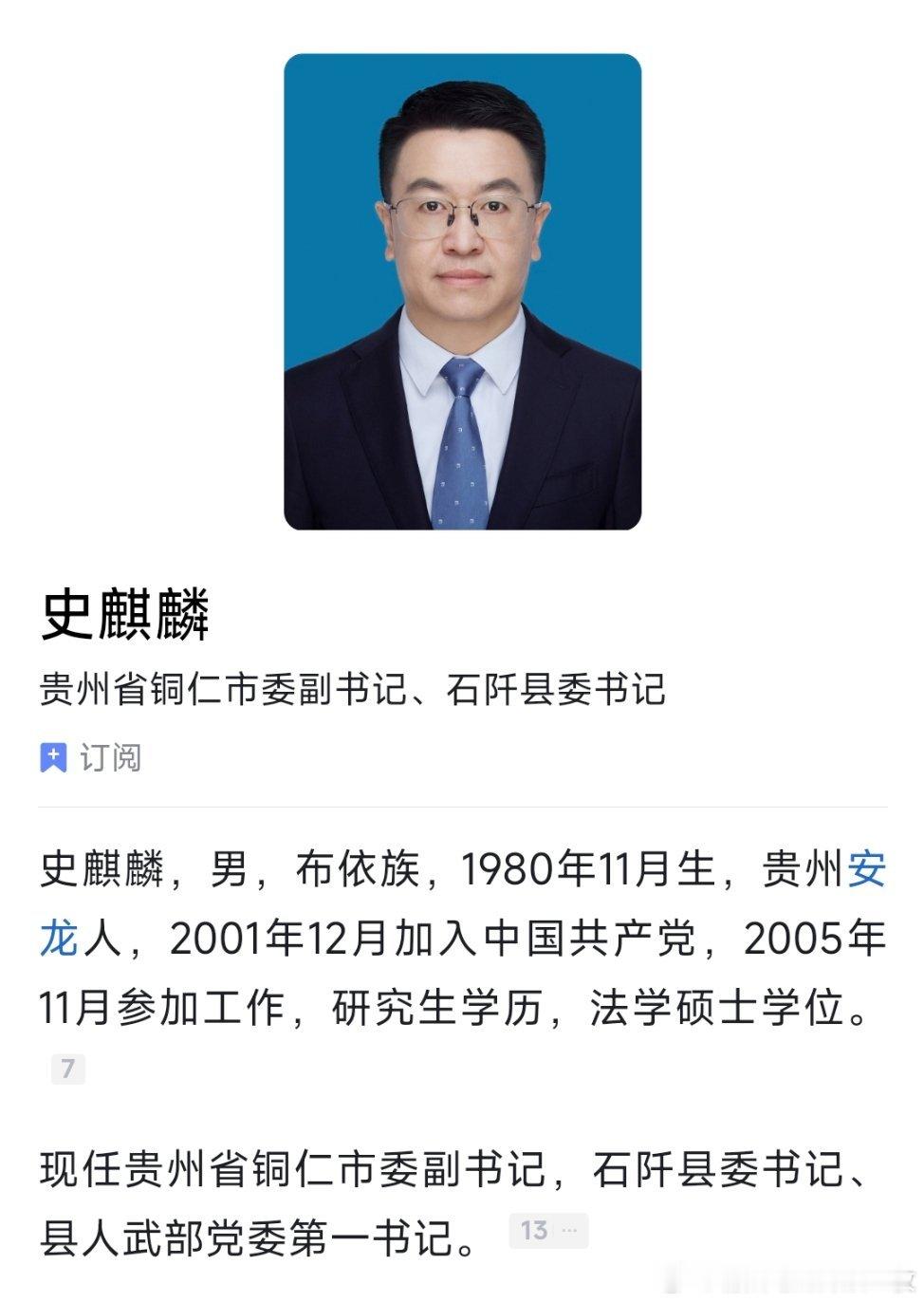 贵州省铜仁市委副书记（保留正厅长级），石阡县委书记史麒麟，拟提名为市（州）长候选