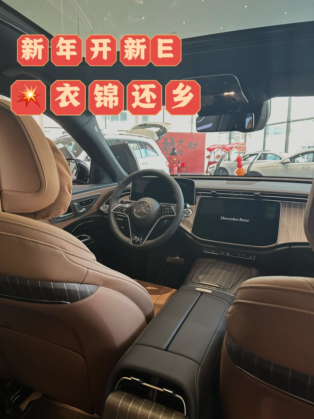 春节回家开奔驰E🚗怎么不算是衣锦还乡？