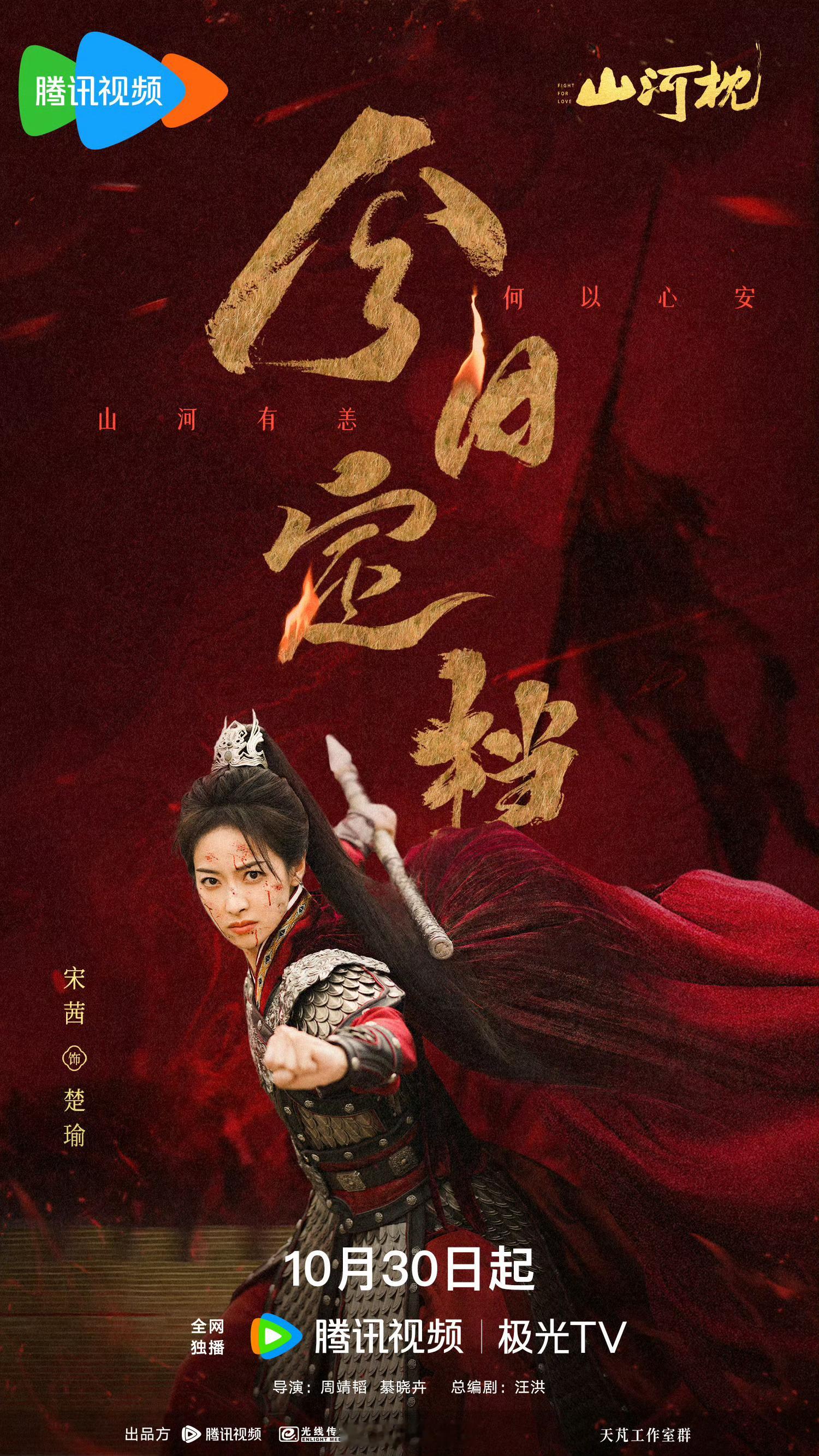 恭喜宋茜、丁禹兮主演的山河枕定档10月30号，身逢乱世，英雄辈出。一起来追剧 ​