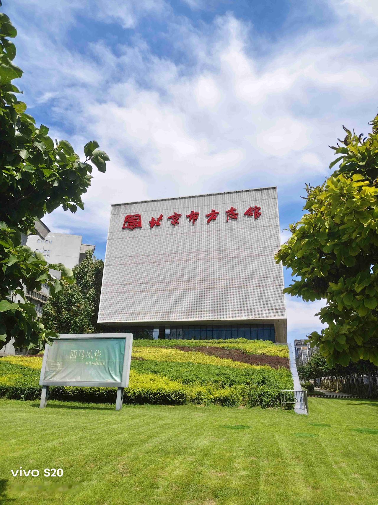 今天参观方志馆，遇见非常好的讲解老师，心里甚是欢喜。真的学到北京的历史知识和典故