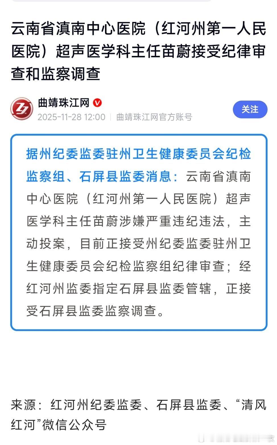 红河州第一人民医院超声科主任苗蔚主动投案！热点现场