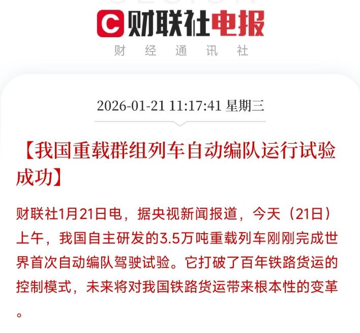 利好，又是大利好!
恭喜持有智能交通，高铁交轨的朋友们，又可以吃肉了！

财联社