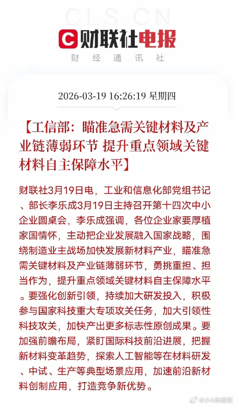 工信部重磅定调！关键材料自主可控，A股这6条主线直接受益3月19日工信部明确：聚