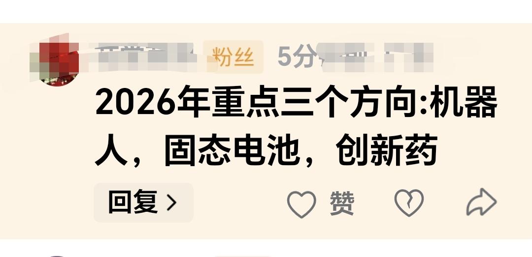 基金：2026年就三个方向，机器人，固态电池，创新药。  这是一位朋友的留言，谢