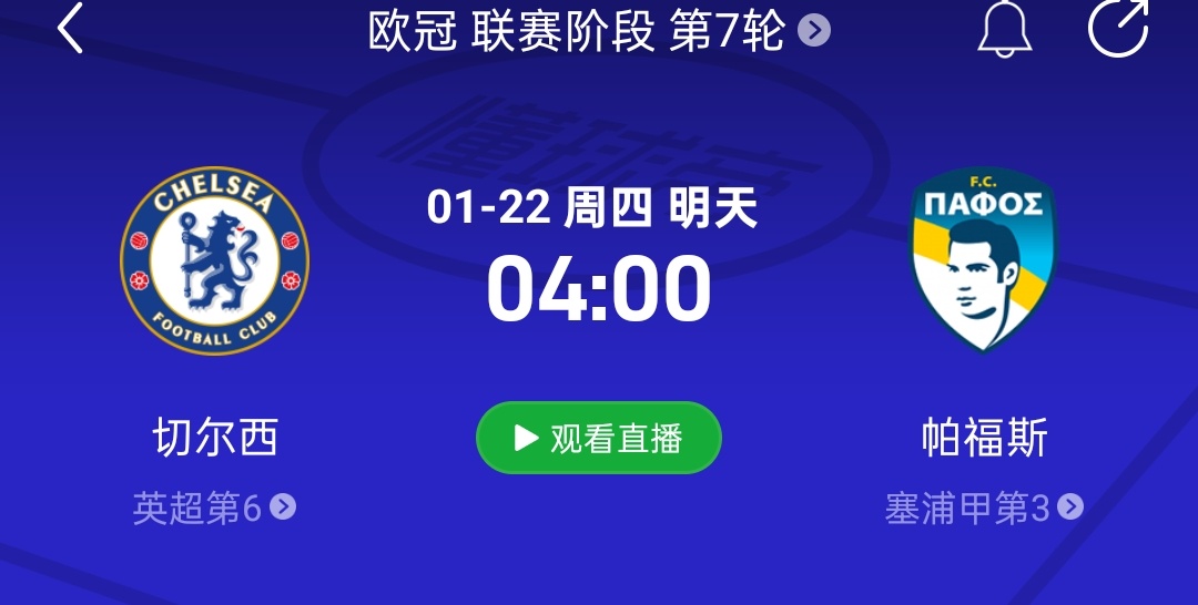 切尔西欧冠来咯比赛时间：1月22日4:00（3:45开播）帕福斯毕竟是欧冠新军，