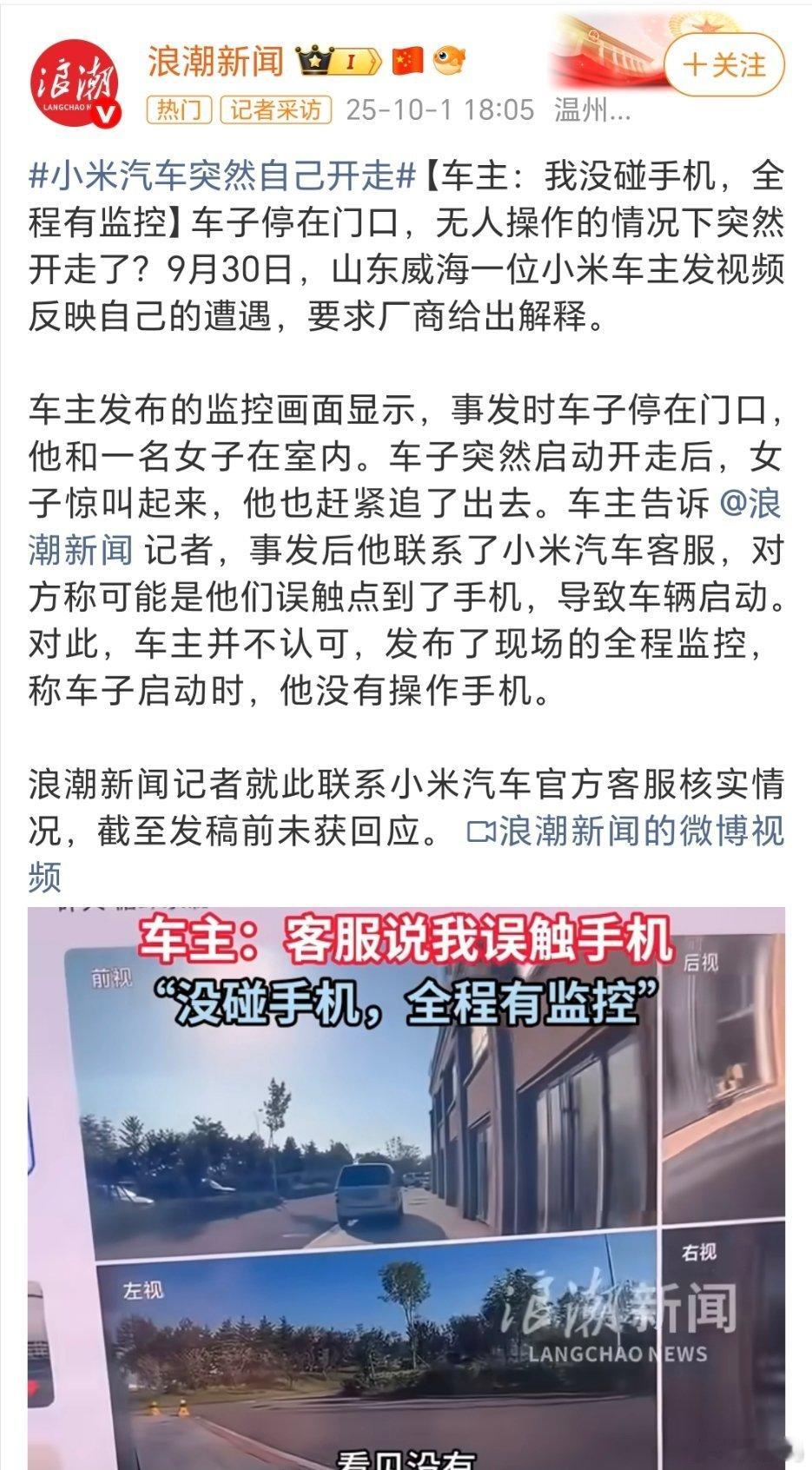 小米汽车突然自己开走这么离谱吗？小米汽车竟然自己开走，咋想都不可能啊。 ​​​