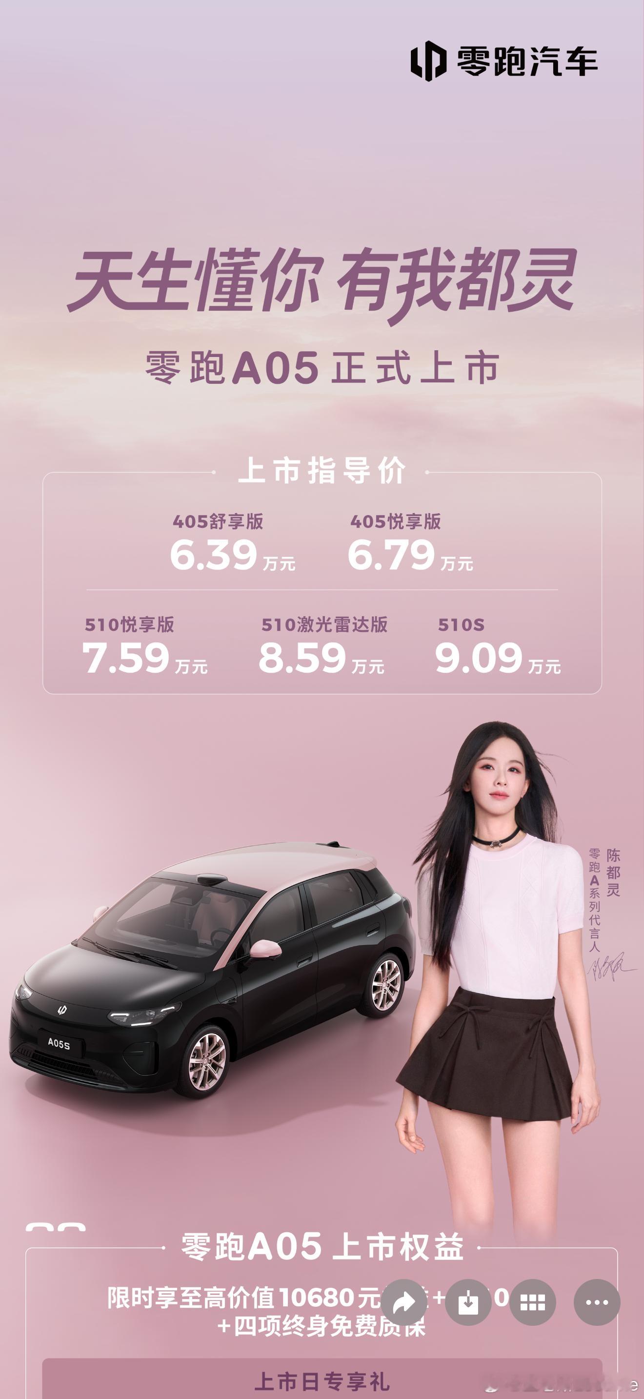零跑全新纯电产品A05正式上市。推出405km、510km两种续航共5款车型，官