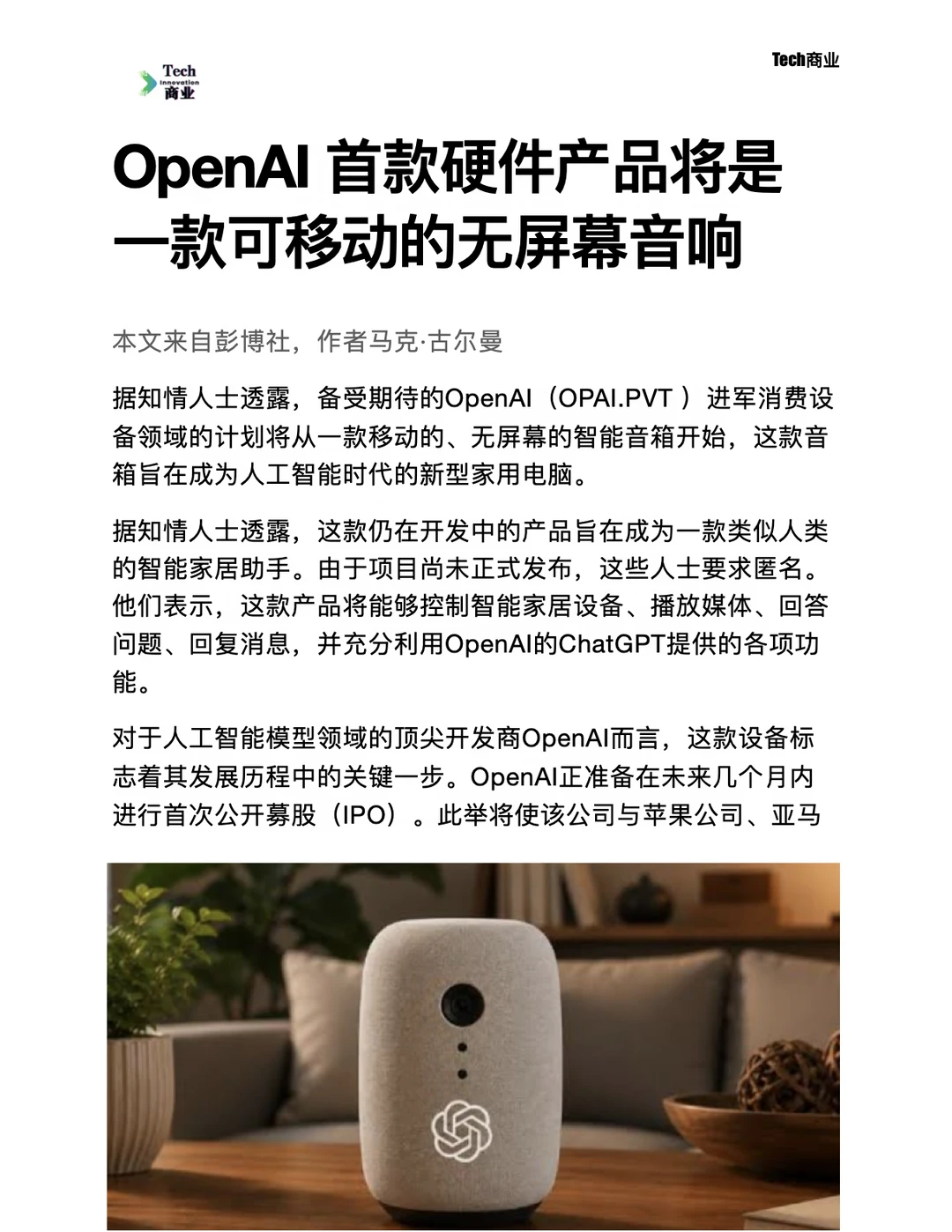 OpenAI首款硬件将是一款可移动的无屏幕音响