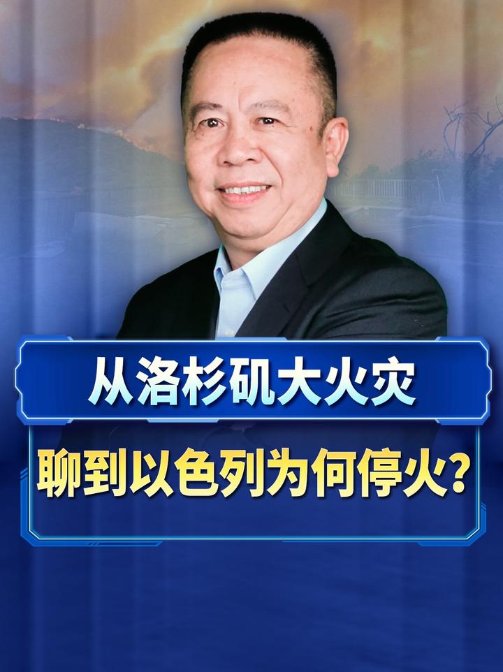 从洛杉矶大火灾，聊到以色列为何停火？#洛杉矶山火#美国经济