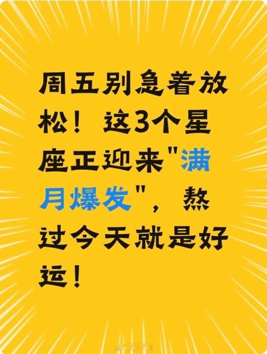 星座星座运势﻿﻿  周五别急着放松！这3个星座正迎来“满月爆发9月25日中秋这天
