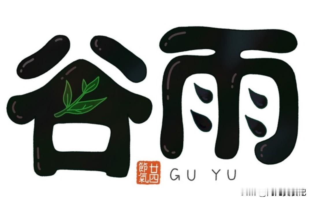 不是迷信！谷雨节气当天，最应该知道的四件事，告诉家人要知道
 
谷雨，是春天的最