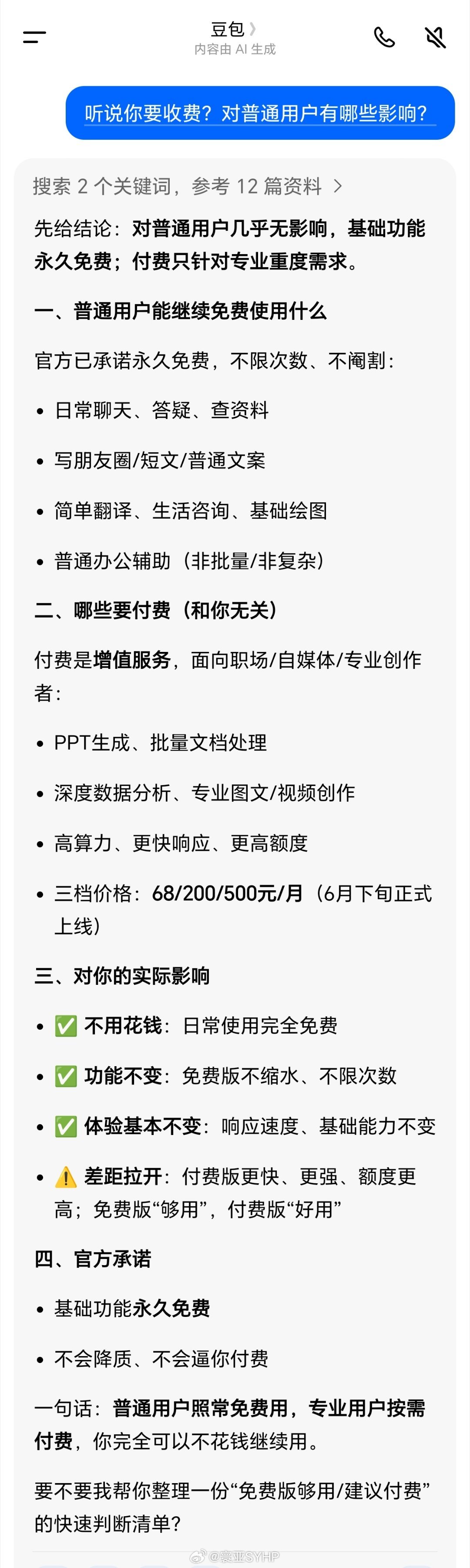 豆包将正式付费对普通用户暂时影响不大 