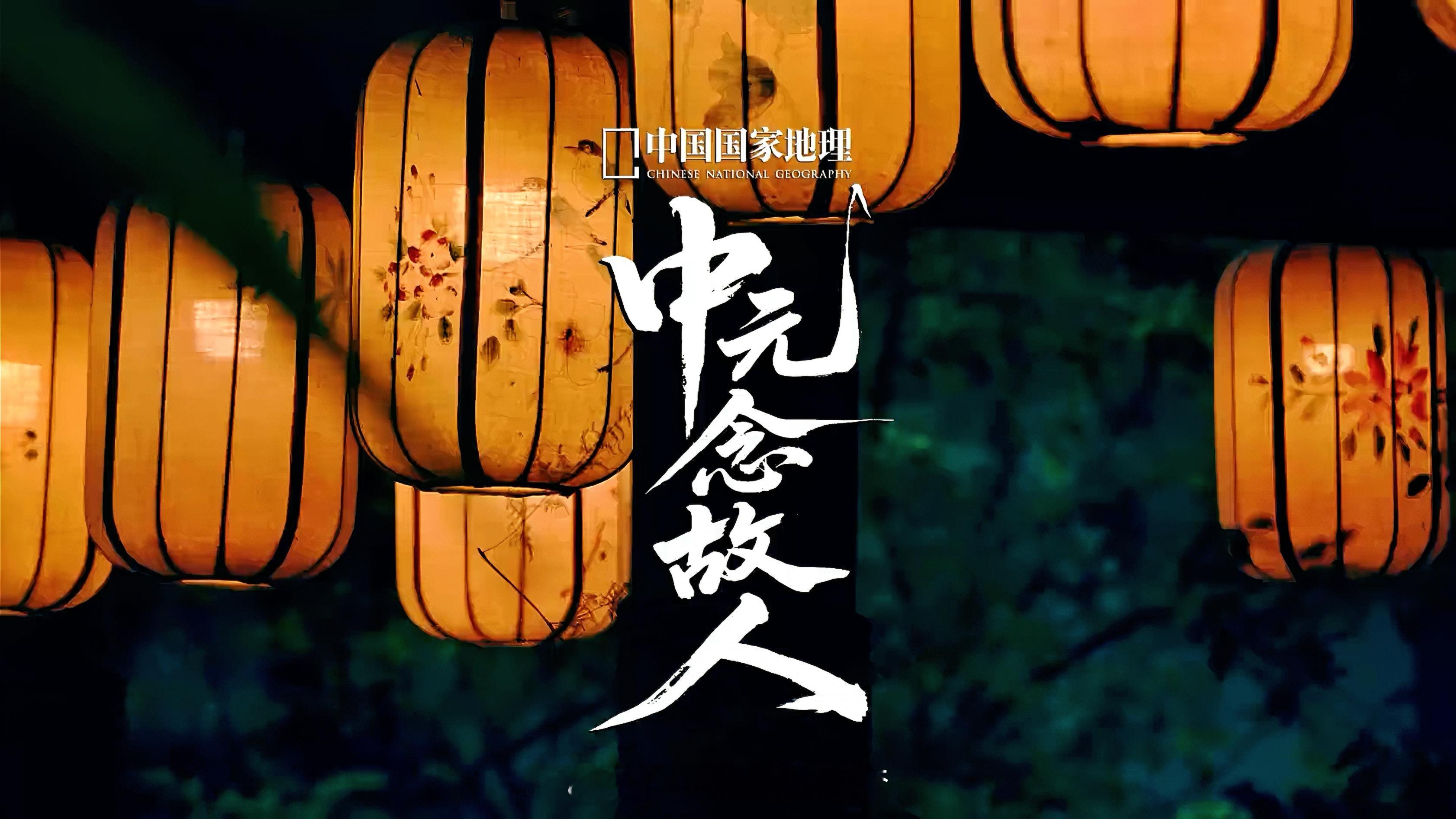 中元节 与除夕、清明节、重阳节同为“中国传统四大祭祖节日”，世事无常，唯爱永存，