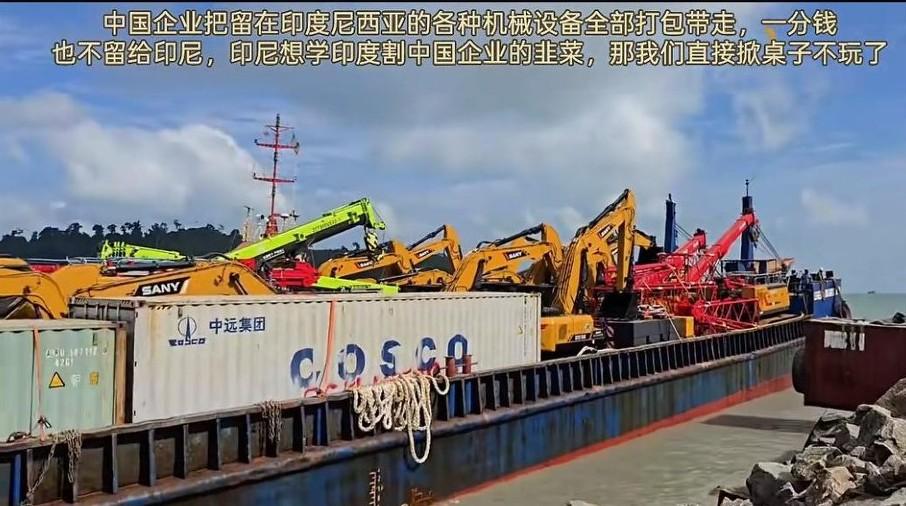 印尼未阻止中国设备运回，若是在印度，估计运不出来！当然也不是印尼良心发现，也并非