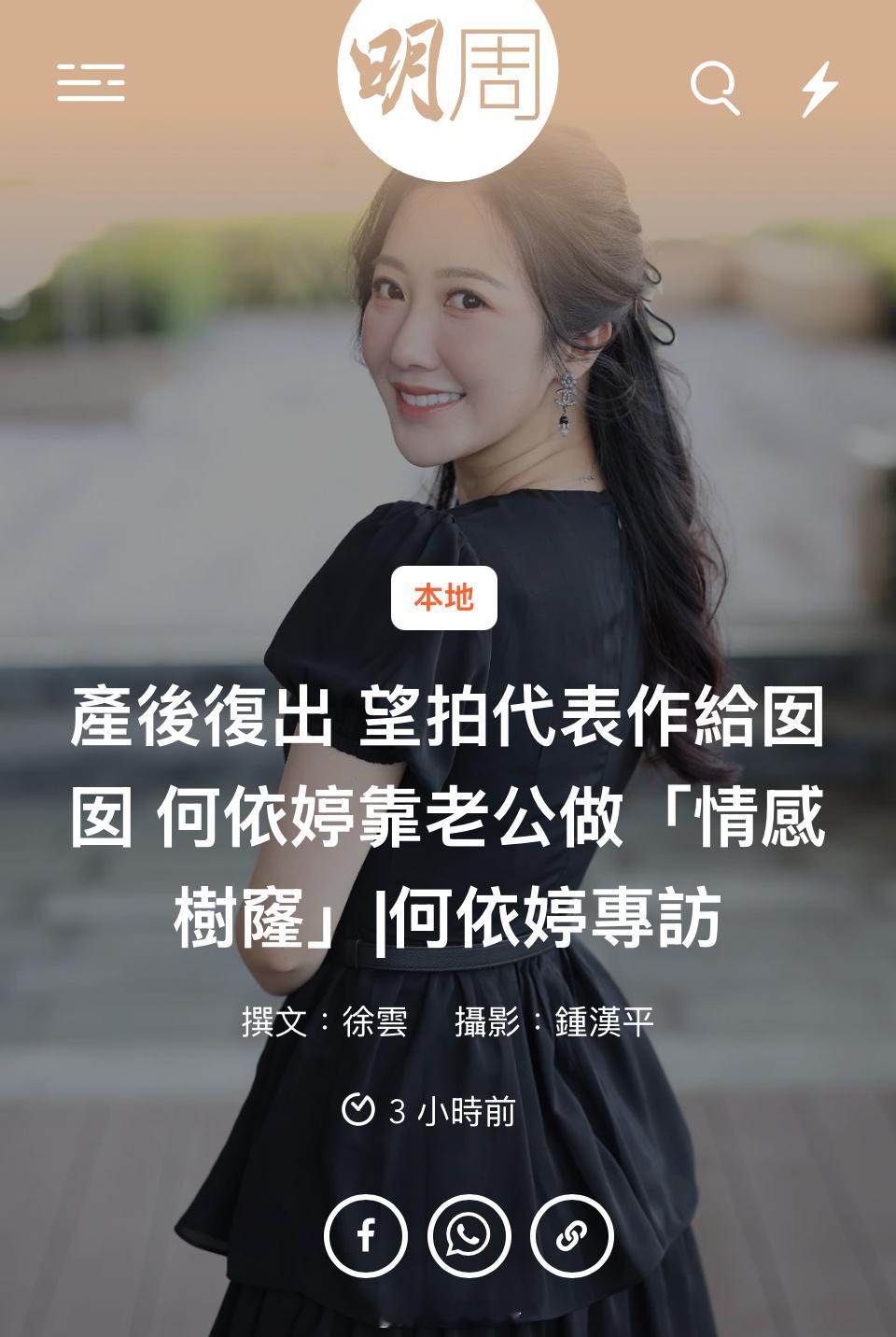 【何依婷專訪】產後復出 望拍代表作給囡囡 何依婷靠老公做「情感樹窿」撰文：徐雲攝