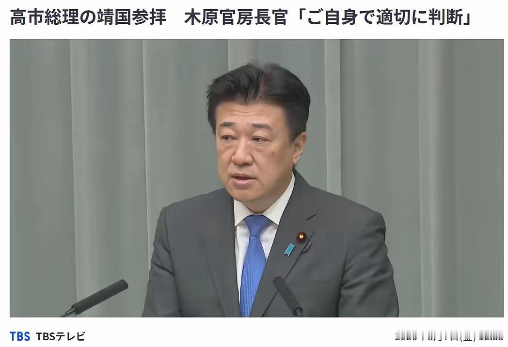 8月7号上午，在今天的日本记者会上，内阁官房长官木原稔首次回应了高市早苗是否会在