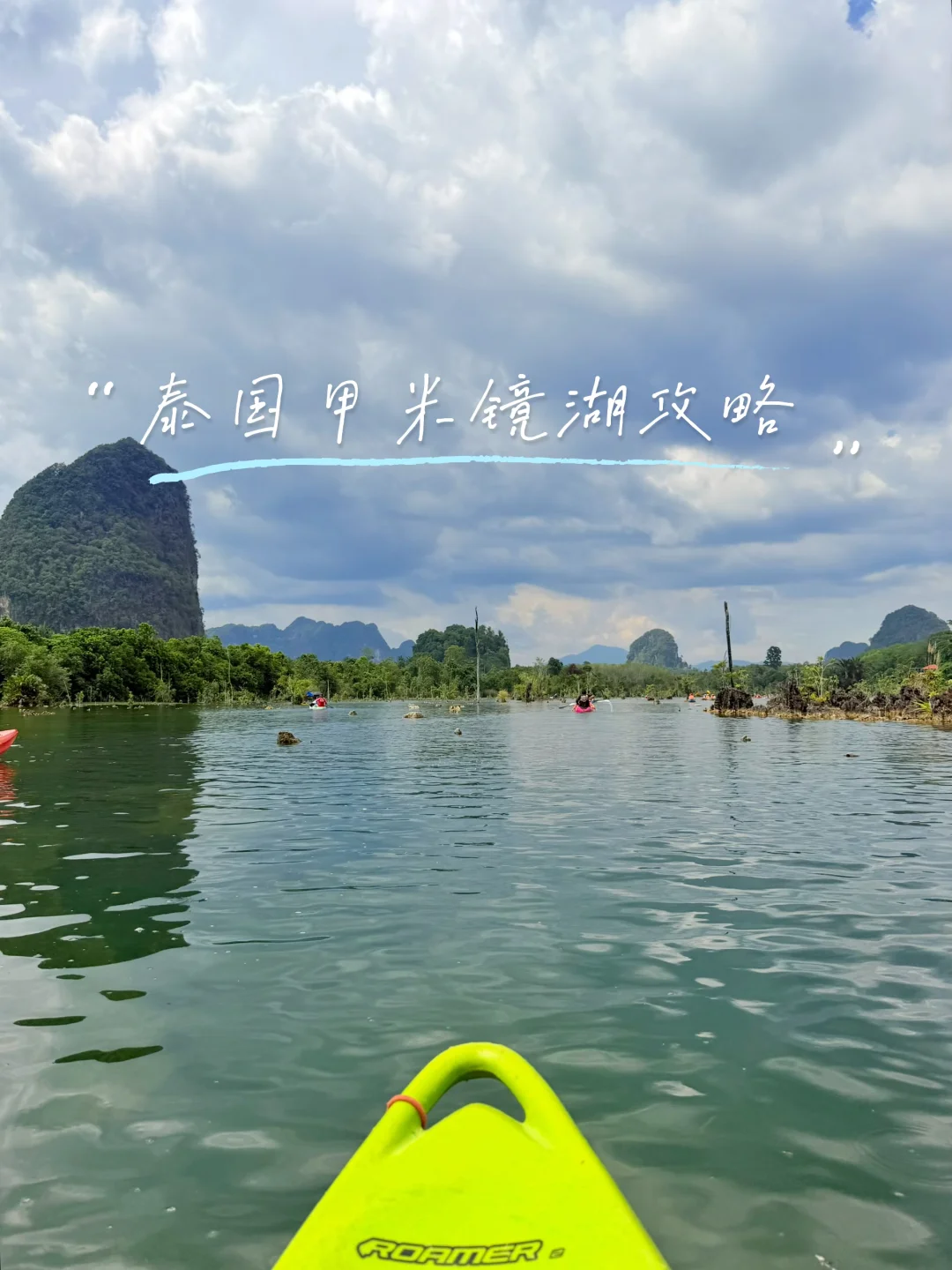 🇹🇭甲米 | 镜湖攻略：皮划艇探索水上桂林