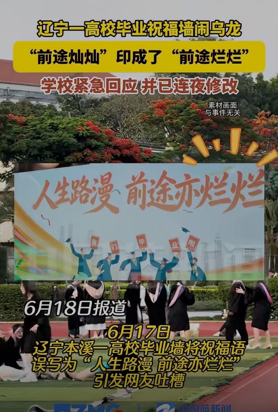 辽宁一高校毕业祝福墙闹出大乌龙！墙上的祝福标语原本是人生路漫，前途亦灿灿，写成了