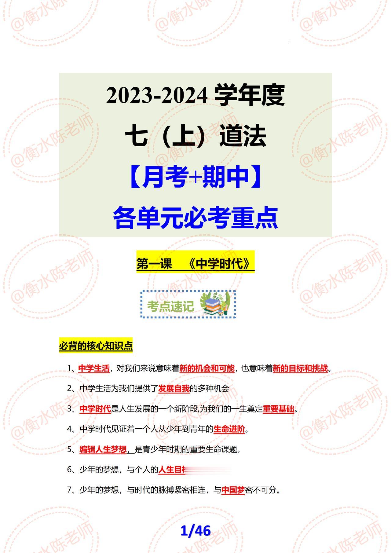 七年级上学期道德与法治（政治），月考、期中考试，各单元必背、必考重要知识点总结，