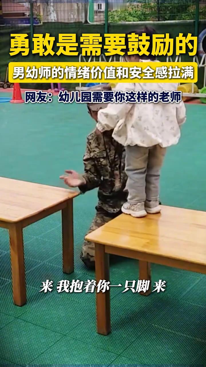 勇敢是需要鼓励的，男幼师的情绪价值和安全感拉满。
大象哥哥--男幼师。
网友：幼