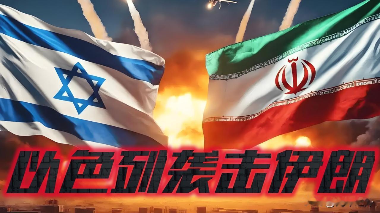 伊朗与以色列6月8日先后宣布停止对对方的袭击，双方新一轮激烈交火，前后不过短短2