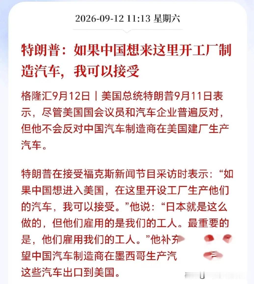 大反转来了！

汽车板块接下来要疯了！

美国总统特朗普，突然支持国内车企在美国