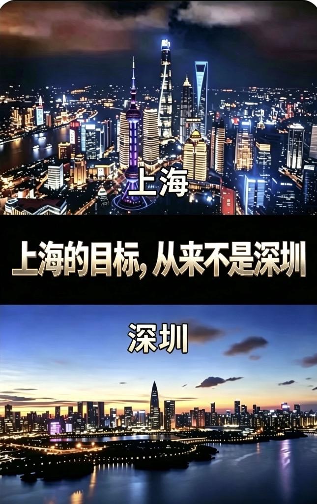 上海的目标，从来不是深圳！

别再拿深圳跟上海比了。

深圳是冲锋舟，上海是航空