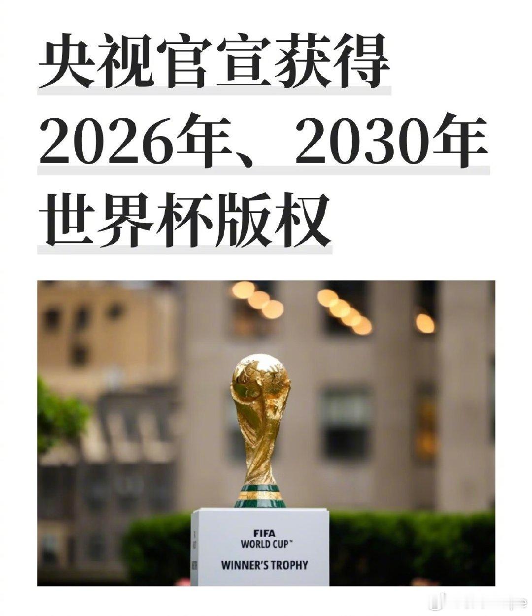 央视已获世界杯转播权央视6000万美元拿下世界杯版权 之前动不动就要我们三个亿，