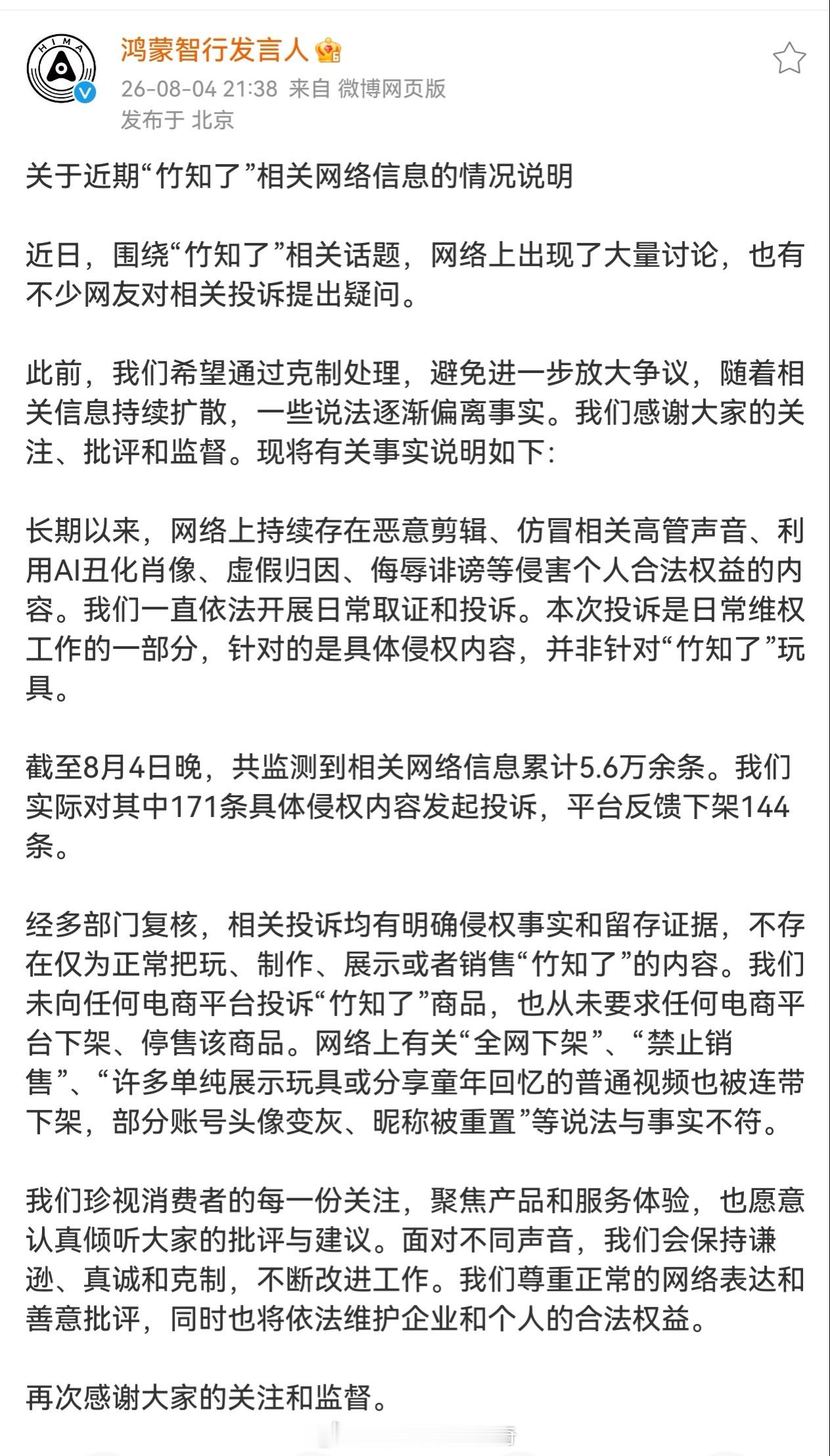 鸿蒙智行回应竹知了事件 就说很多人是自导自演，比如换头像之类的，这部分人估计要被