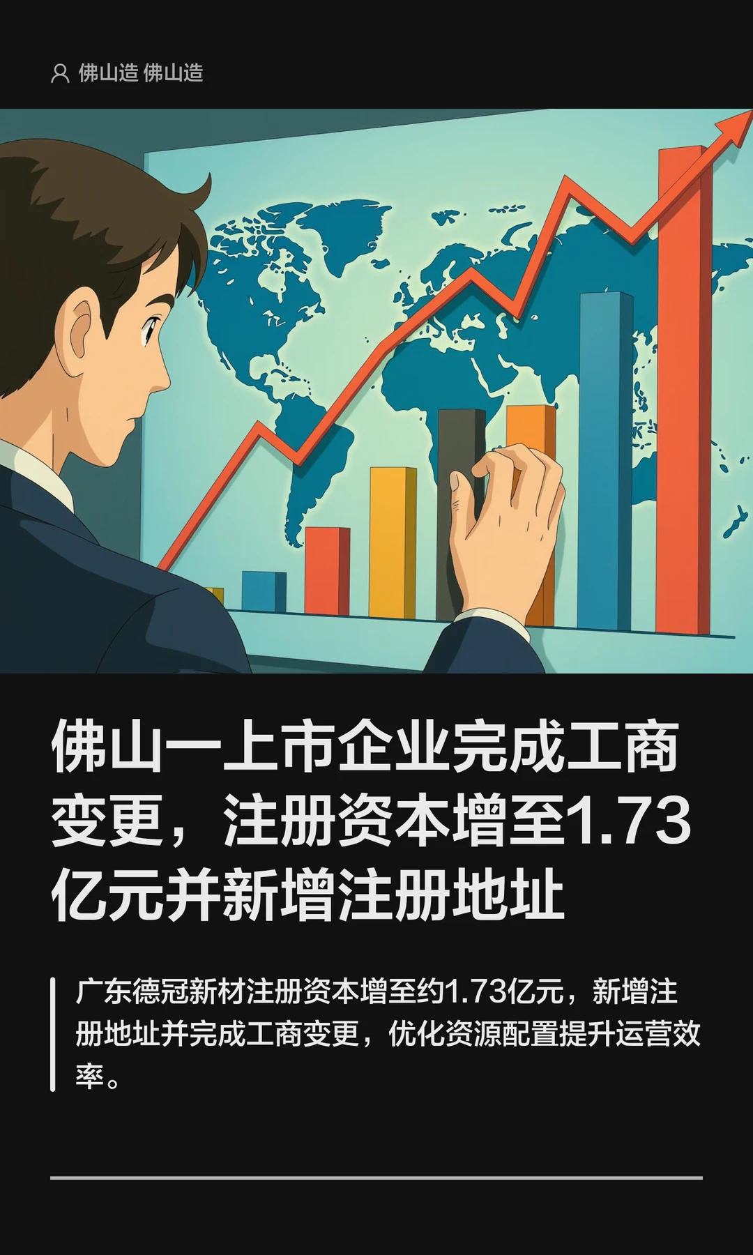 佛山一上市企业完成工商变更