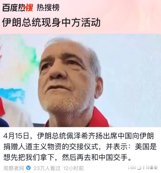 伊朗总统佩泽希奇扬不愧是世界级战略家，他说“美国是想把伊朗拿下，然后再跟中国交手