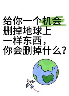 地球上的烦恼太多，你是不是也想把某一样东西删掉？ 