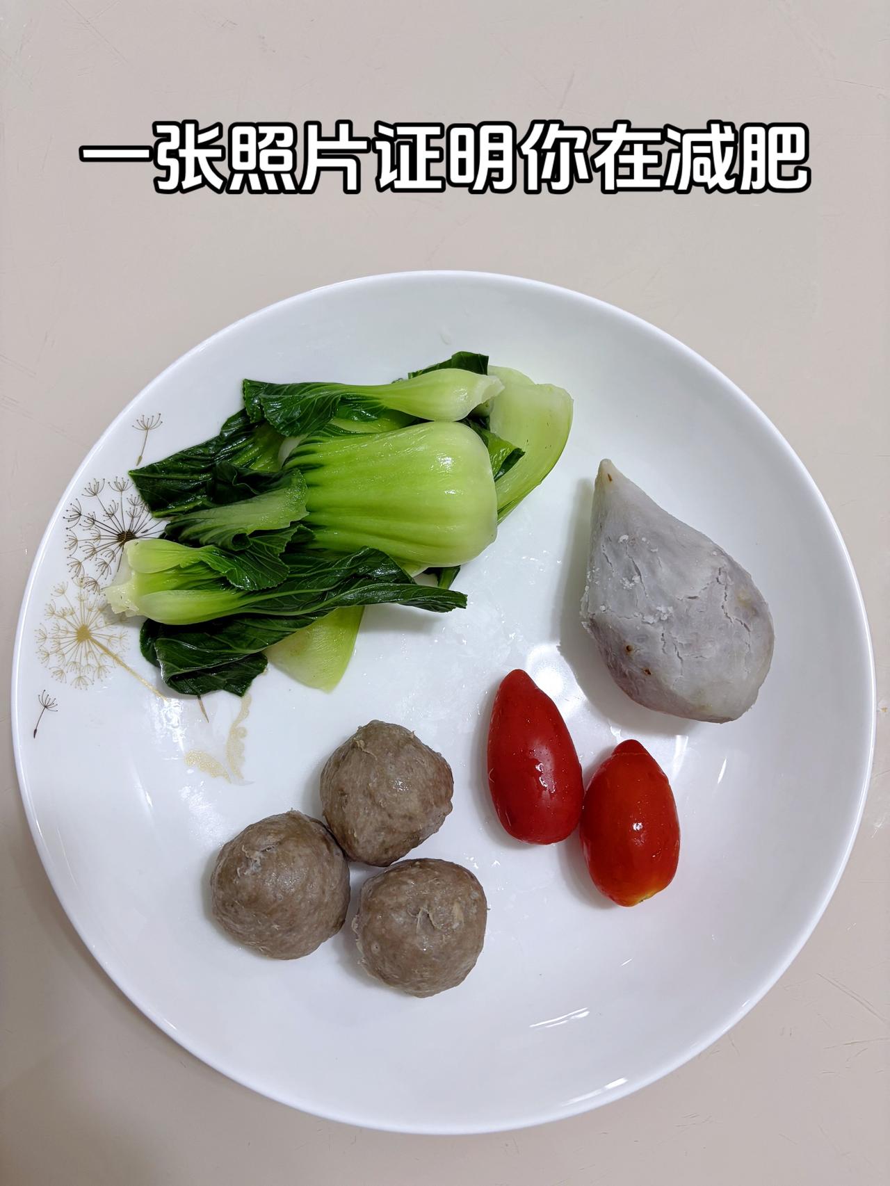 泪水打湿我的减脂餐，目标95斤，加油
今日减脂晚餐：牛肉丸+番茄+芋头+青菜