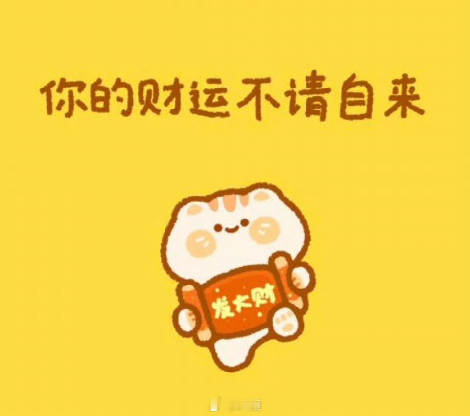 你要发财了，财源滚滚进家门。 