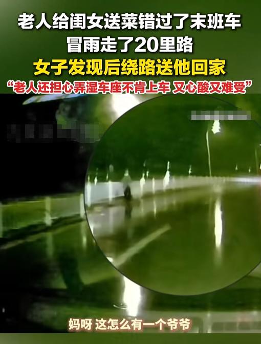 7月20日，山东威海雨下得正欢，送完菜没赶上车的老人准备走回家。女子停车接他，他