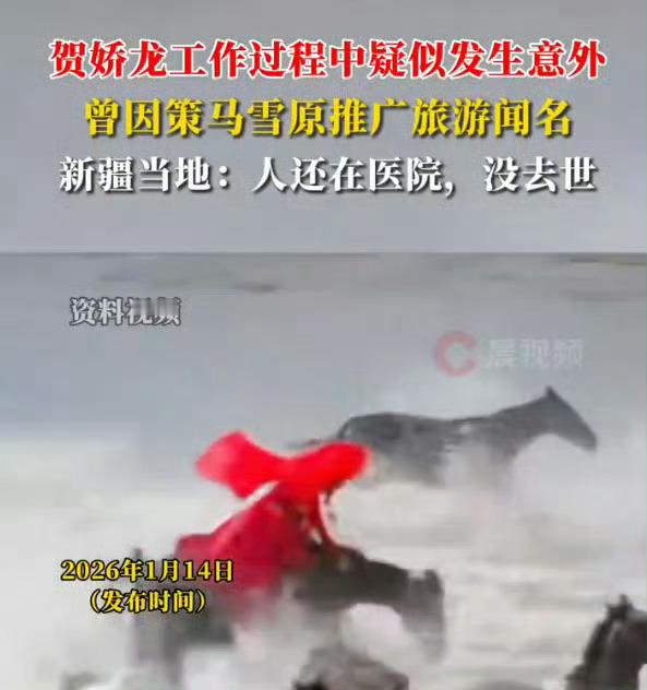 贺娇龙并未逝世，可今日部分媒体却上演了一出抢发、跟发“逝世”消息的荒诞“戏剧”，