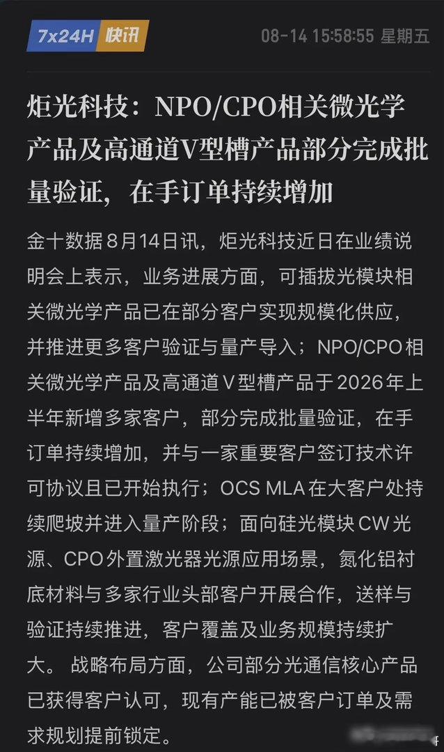 卡住英伟达的“最后一毫米”！炬光科技拿下CPO核心订单，踩中AI最强风口！8月1