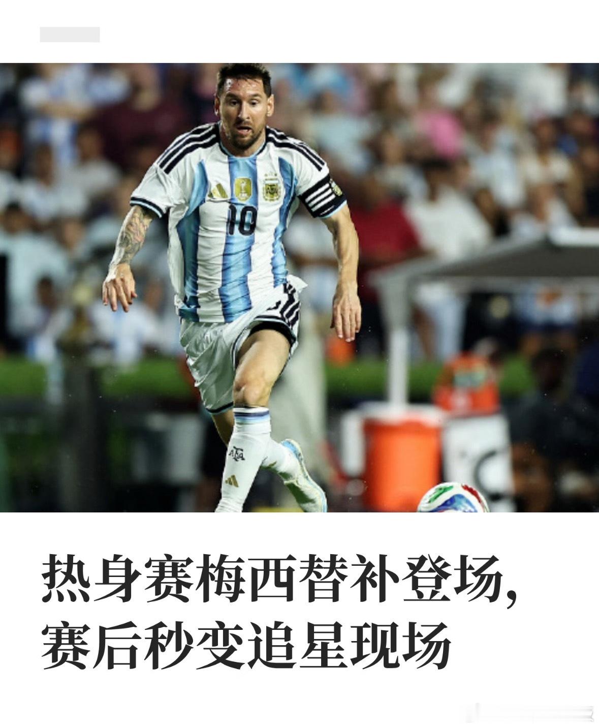 梅西在足坛的影响力还是毋庸置疑的，赛后对手直接全队变成追星现场，还有一名冰岛队员