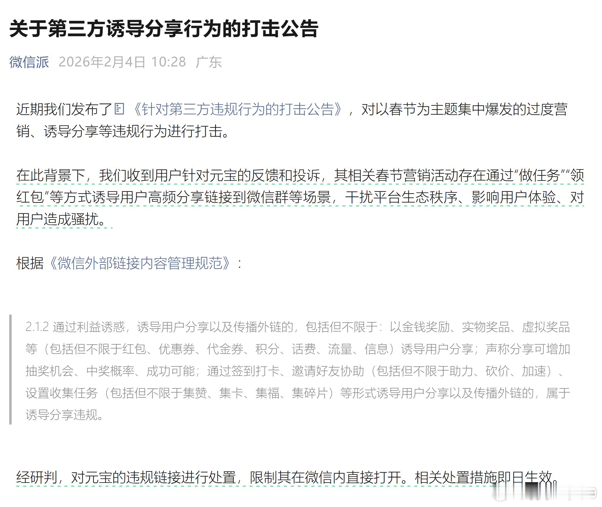 经研判，对元宝的违规链接进行处置，限制其在微信内直接打开。相关处置措施即日生效。