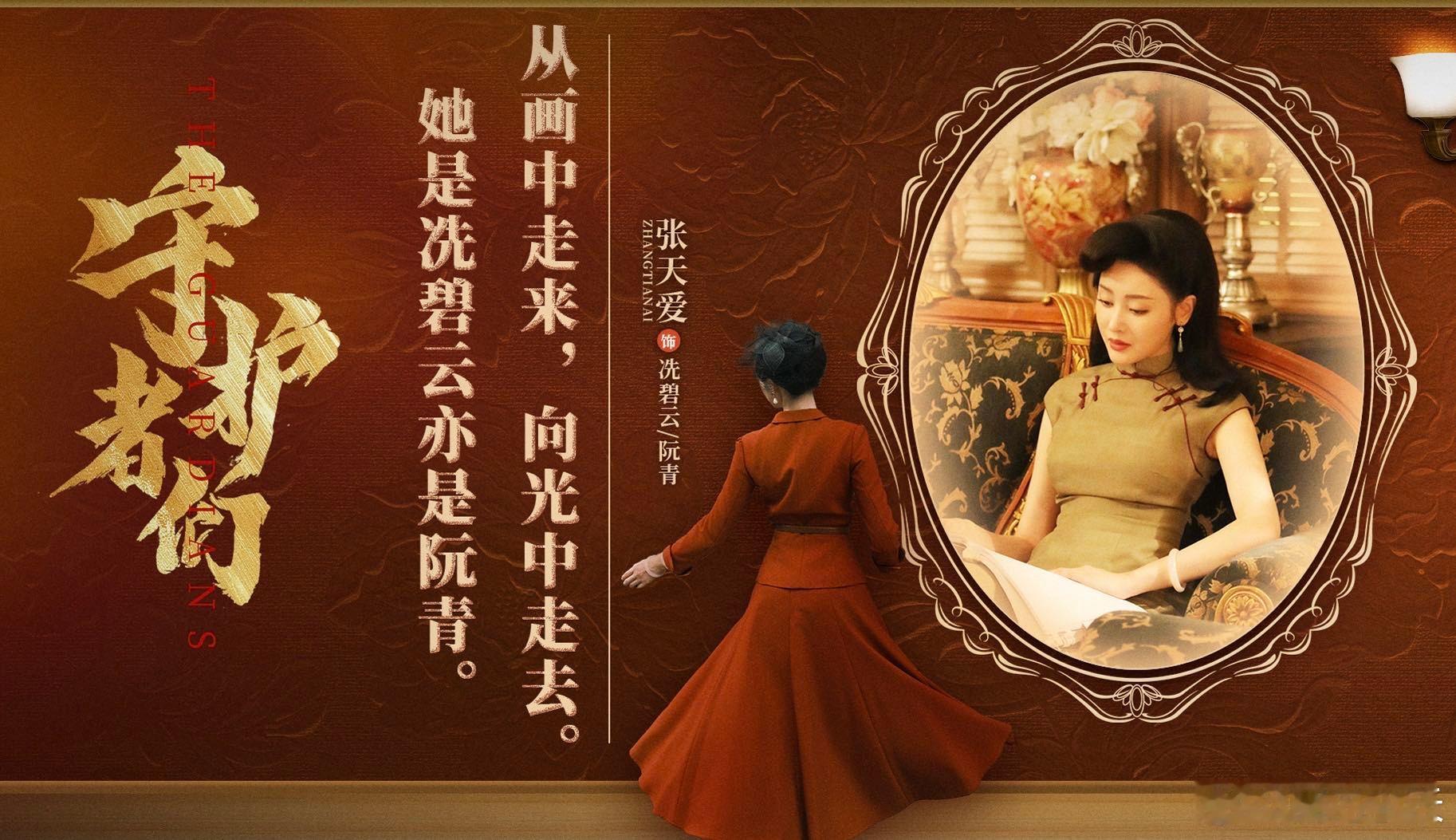张天爱女子亦是时代守护者 为冼碧云泪目！《守护者们》收官，张天爱将这个革命女性演